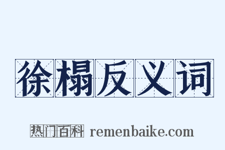 徐榻反义词是什么意思的图片